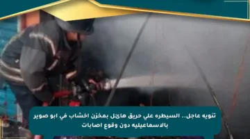 تنويه عاجل.. السيطرة على حريق هائل بمخزن أخشاب في أبو صوير بالإسماعيلية دون وقوع إصابات